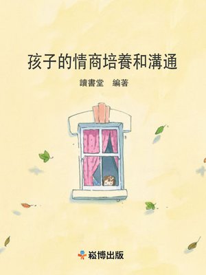 cover image of 孩子的情商培養和溝通